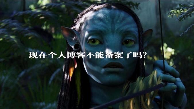 现在个人博客不能备案了吗？