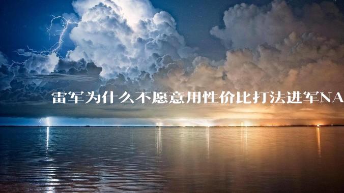 雷军为什么不愿意用性价比打法进军NAS？