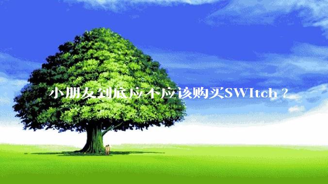 小朋友到底应不应该购买SWitch?