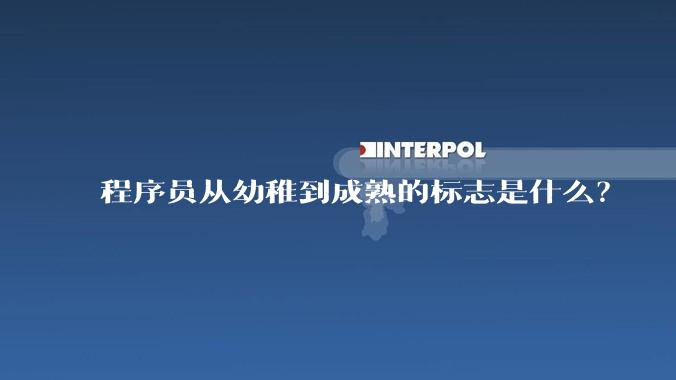 程序员从幼稚到成熟的标志是什么？