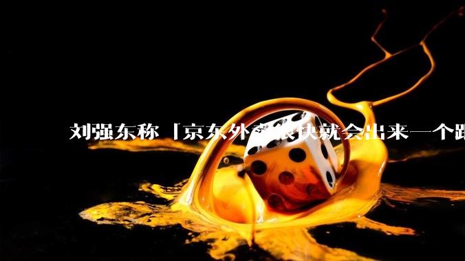刘强东称「京东外卖很快就会出来一个跟美团完全不同的商业模式」，如何看待此回应？