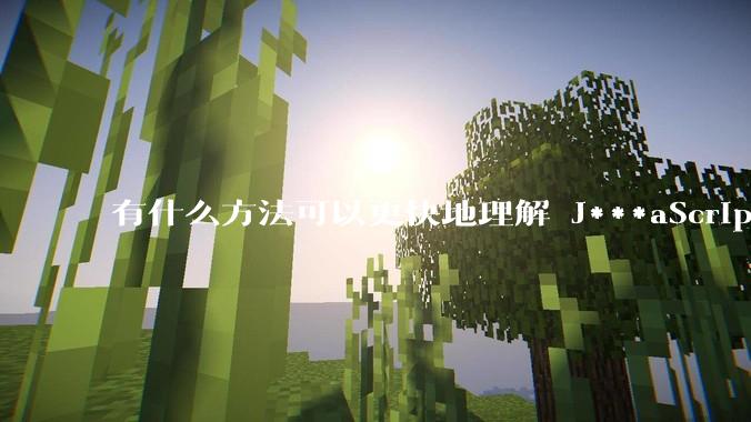 有什么方法可以更快地理解 J***aScript？