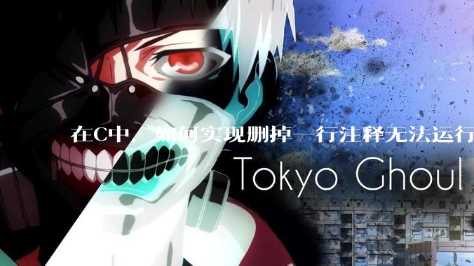 在C中，如何实现删掉一行注释无法运行？