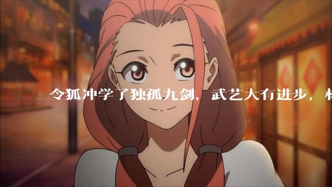 令狐冲学了独孤九剑，武艺大有进步，林平之怀疑令狐冲学的是辟邪剑法，是不是人之常情 ？