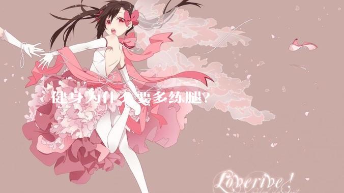 健身为什么要多练腿？