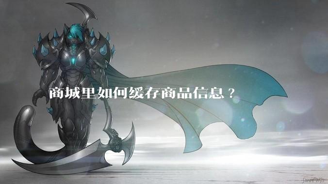 商城里如何缓存商品信息?