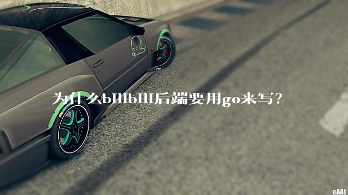 为什么bilibili后端要用go来写？