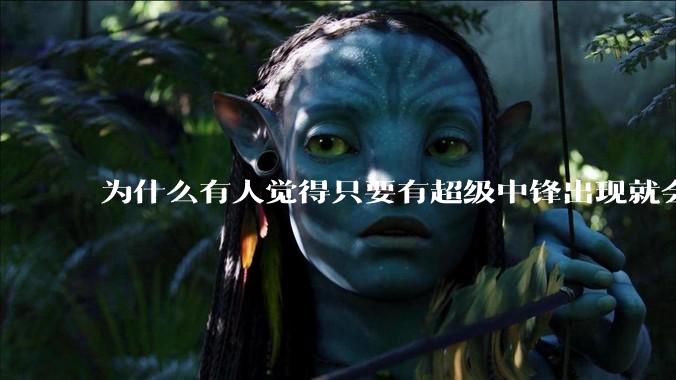 为什么有人觉得只要有超级中锋出现就会终结小球时代？
