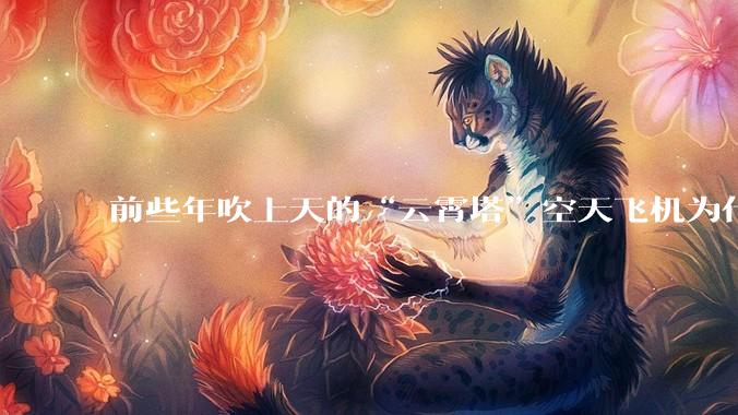 前些年吹上天的“云霄塔”空天飞机为什么没有消息了？