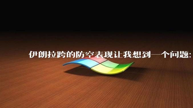 伊朗拉跨的防空表现让我想到一个问题：那就是如果是巴基斯坦（注意是巴基斯坦），表现的会更好吗？